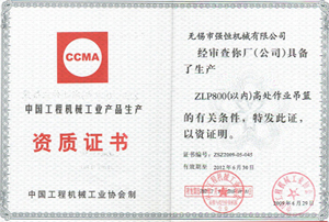 工程机械产品生产资质证书